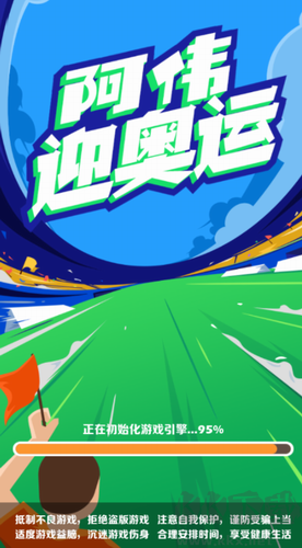 阿偉迎奧運(yùn)內(nèi)購(gòu)版