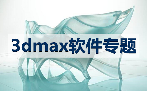 2024年八款免費(fèi)3Dmax軟件-建模小白也能使用的3DMAX-最好用的3Dmax軟件