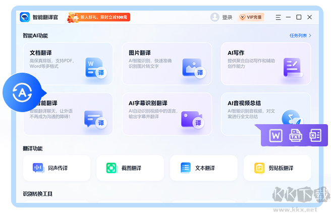 智能翻譯官軟件