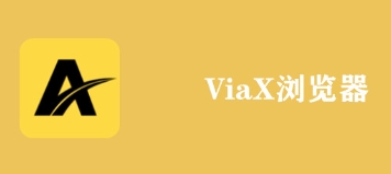 viax瀏覽器歷史版本熱門推薦-viax瀏覽器全部版本集合-viax瀏覽器最新版/去廣告版/官方版