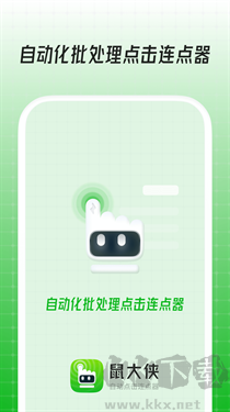 鼠大俠連點器官方版