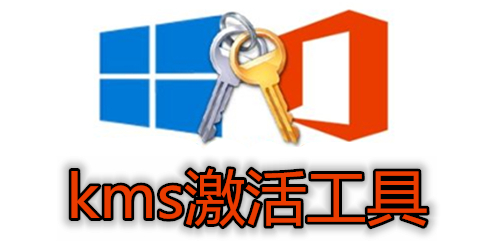 KMS激活工具熱門版本推薦-KMS激活工具全部版本大全-KMS激活工具各種版本集合