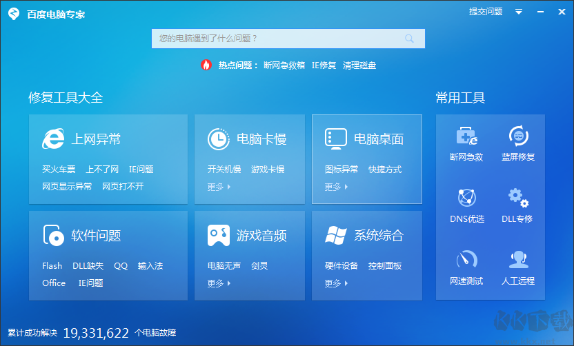 百度電腦專家(免費系統(tǒng)修復(fù)工具)