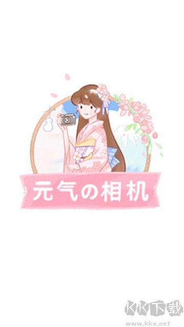 元氣相機高清版