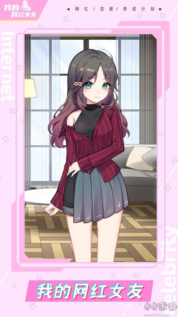 我的網(wǎng)紅女友養(yǎng)成計(jì)劃
