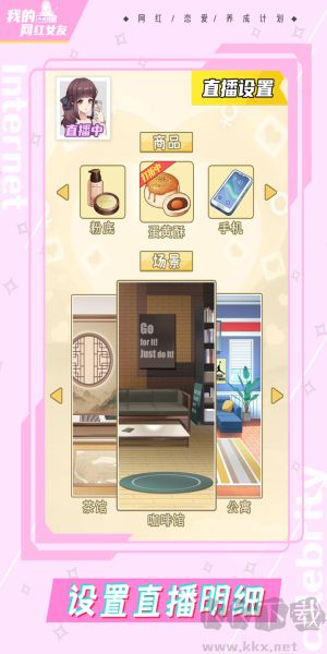 我的網(wǎng)紅女友養(yǎng)成計(jì)劃