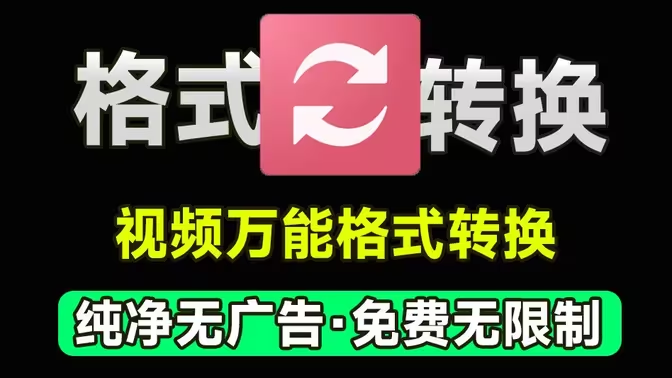 格式轉(zhuǎn)換軟件下載-免費(fèi)的格式轉(zhuǎn)換軟件-格式轉(zhuǎn)換軟件合集