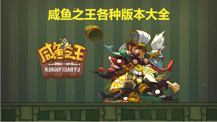 咸魚之王下載-咸魚之王內(nèi)購版/無線資源版/咸魚之王解析版-咸魚之王各種版本大全