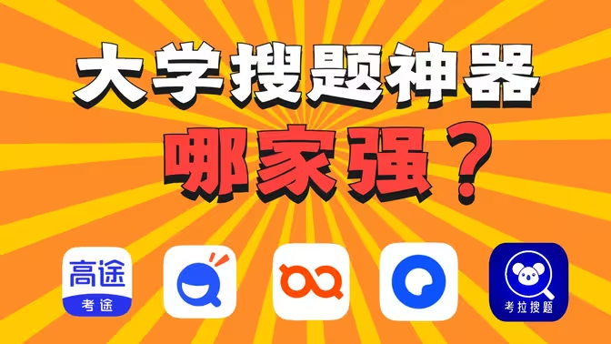 搜題軟件下載-大學生搜題軟件有哪些-搜題軟件合集
