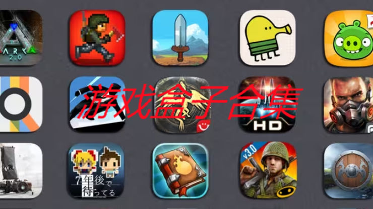 游戲盒子下載-游戲盒子有哪些-游戲盒子合集