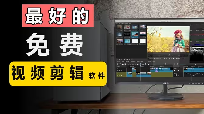 剪輯軟件下載-剪輯軟件哪個(gè)好用-剪輯軟件PC版合集