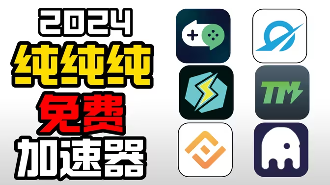 游戲加速器-游戲加速器排行榜-游戲加速器合集