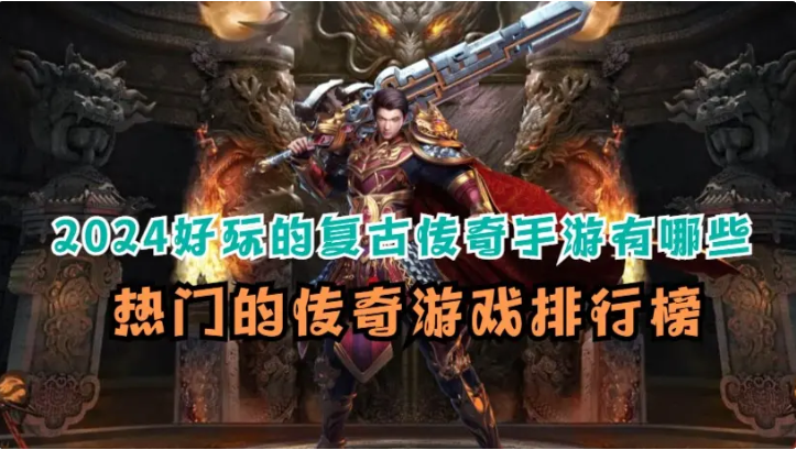 傳奇手游下載-傳奇手游排行榜-傳奇手游合集