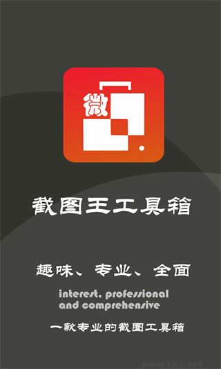 截圖王工具箱最新版