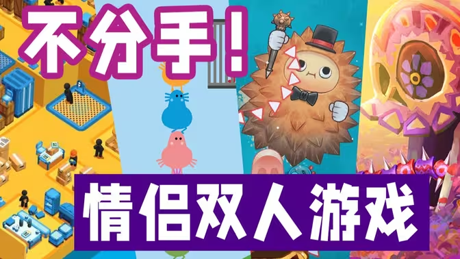 適合情侶cp玩的手機(jī)游戲下載- 適合情侶cp玩的手機(jī)游戲排行榜-適合情侶cp玩的手機(jī)游戲合集