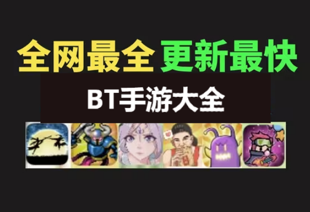 BT手游下載-BT手游有哪些-BT游戲排行榜-BT手游大全