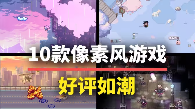 像素風(fēng)游戲下載-好玩的像素風(fēng)游戲-像素風(fēng)游戲合集