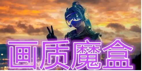 畫質魔盒全部版本集合-畫質魔盒各種版本推薦-畫質魔盒最新版/官方版/高清版