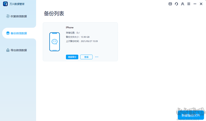 萬(wàn)興數(shù)據(jù)管家64位