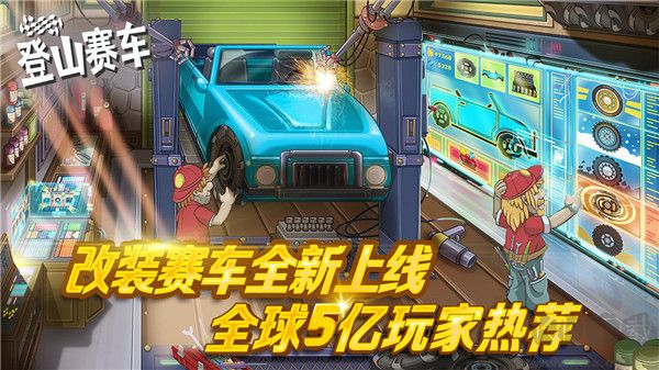 登山賽車游戲官網(wǎng)版