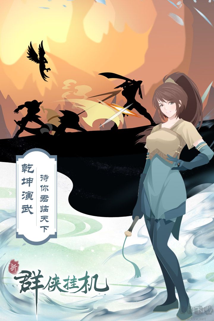 群俠掛機(jī)安卓版