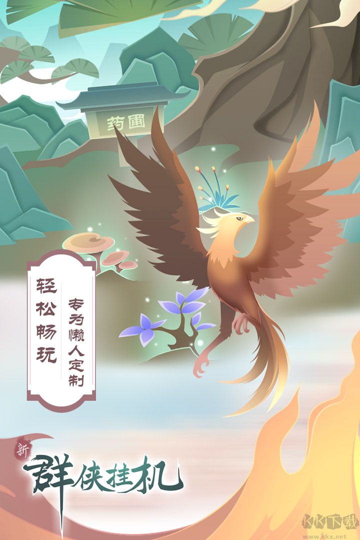 群俠掛機(jī)安卓版