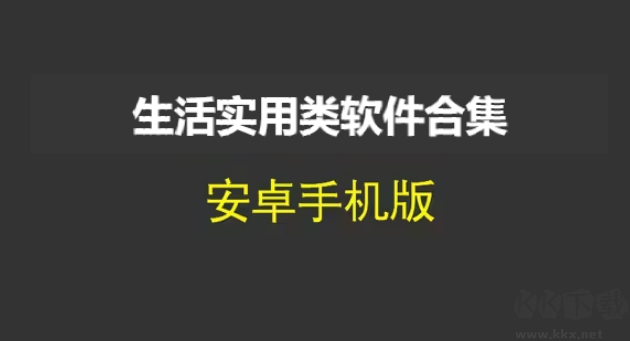 生活實用軟件排行榜-生活實用類軟件有哪些-生活實用類軟件合集