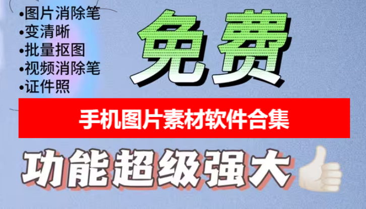 手機圖片素材軟件下載-手機圖片素材軟件有哪些-手機圖片素材軟件合集
