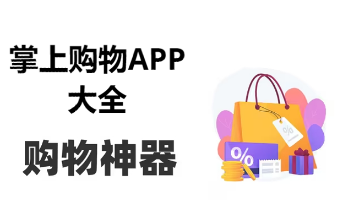 掌上購物APP下載-掌上購物排行榜-購物APP有哪些-掌上購物APP大全