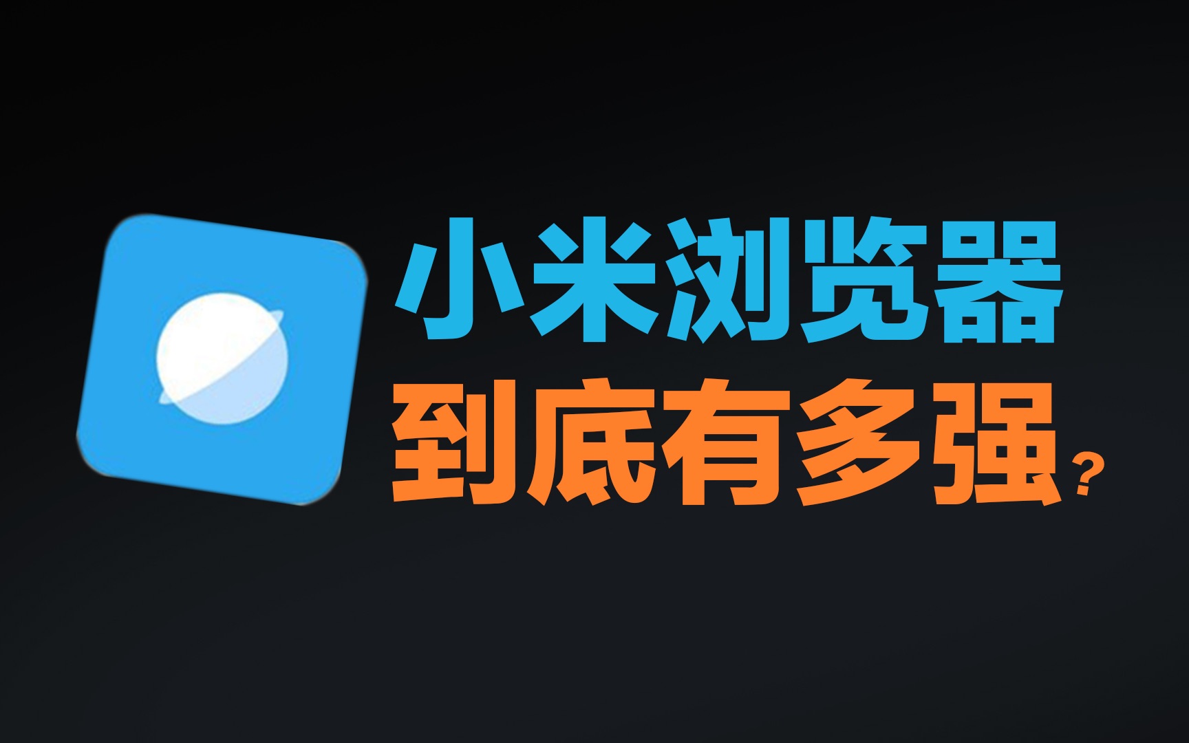 小米瀏覽器軟件推薦-小米瀏覽器全部版本集合-小米瀏覽器官方版/安卓版/綠色版/最新版