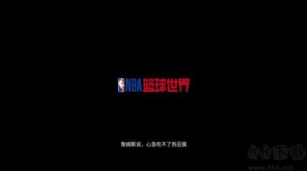 NBA籃球世界無限金幣版