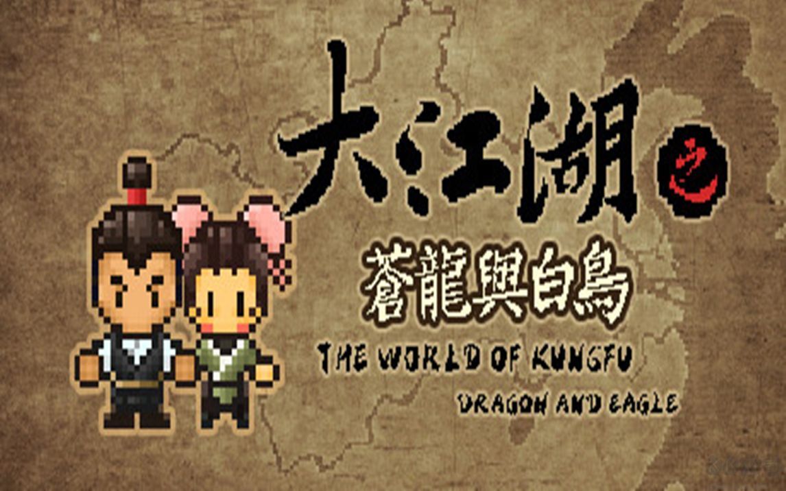 大江湖之蒼龍與白鳥四十四項修改器免費版