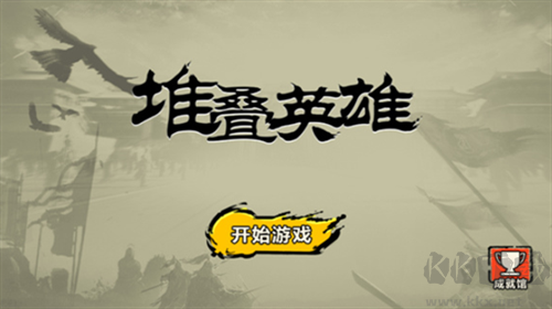 堆疊英雄內(nèi)置菜單版