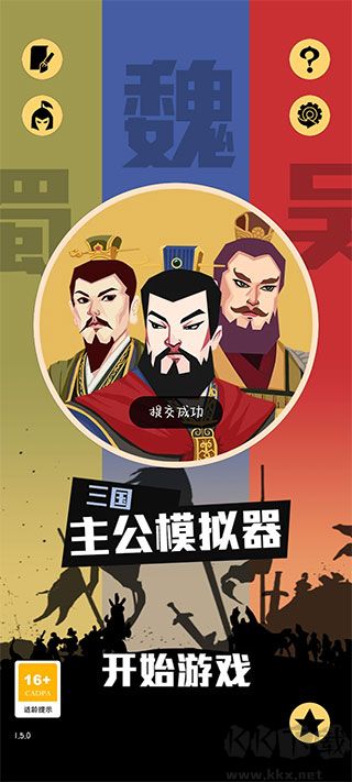 三國主公模擬器官方版