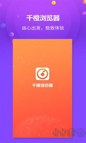 千橙瀏覽器app官網(wǎng)版
