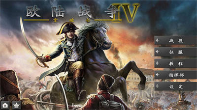 歐陸戰(zhàn)爭4拿破侖無限資源版