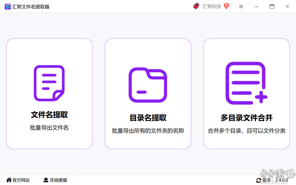 匯幫文件名提取器官網(wǎng)版