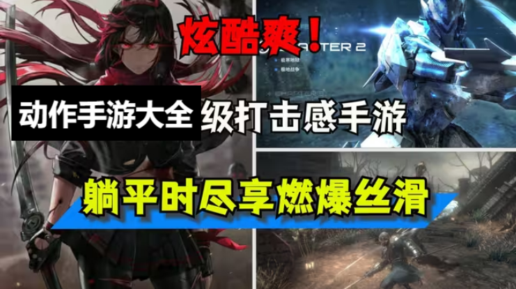 動(dòng)作手游下載-動(dòng)作手游有哪些-動(dòng)作手游排行榜-動(dòng)作手游大全