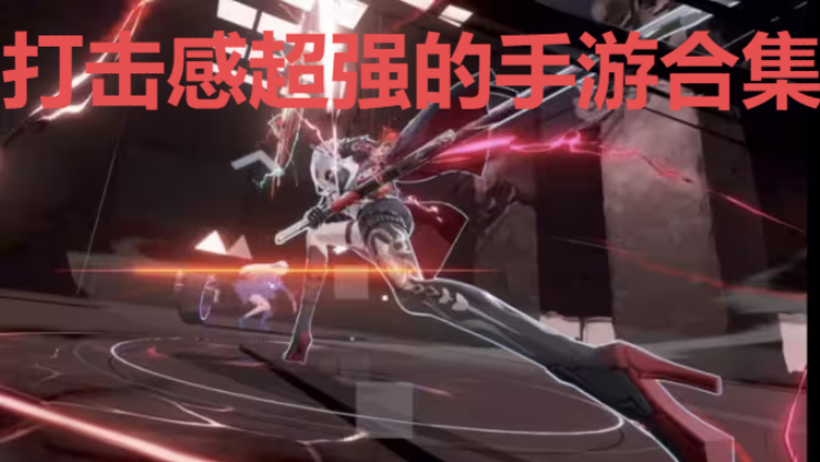 打擊感超強(qiáng)的手游下載-打擊感超強(qiáng)的手游有哪些-打擊感超強(qiáng)的手游合集