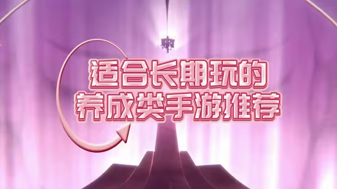 養(yǎng)成手游下載-養(yǎng)成手游排行榜-養(yǎng)成手游大全