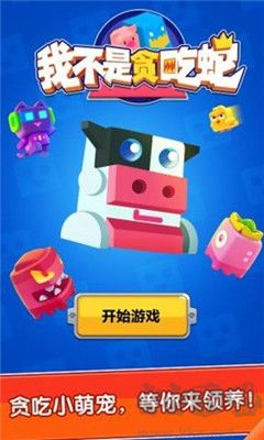 我不是貪吃蛇最新版