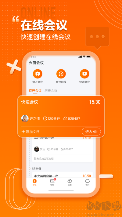 火苗會(huì)議app最新版本