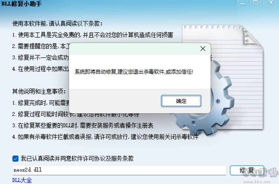 dll修復(fù)小助手電腦版