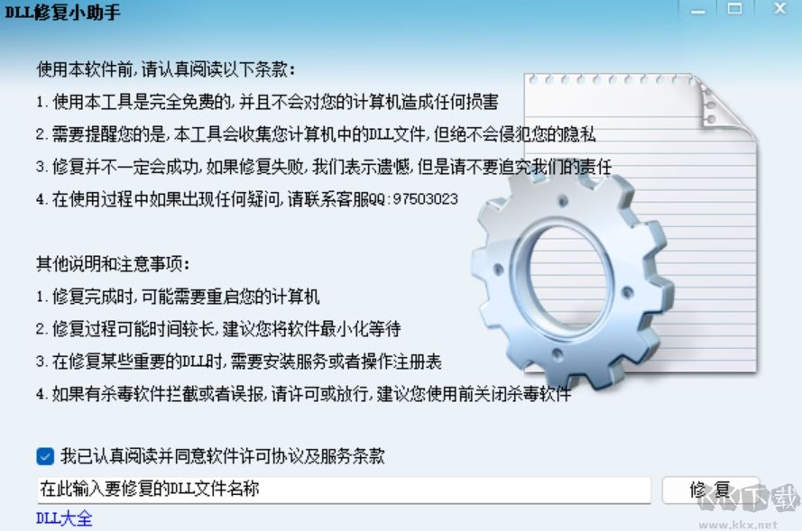 dll修復(fù)小助手電腦版