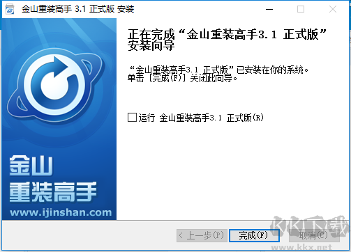 金山重裝高手電腦版