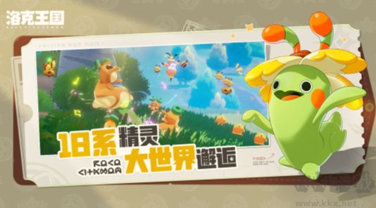 洛克王國：世界最新版