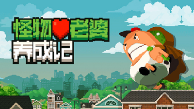 怪物老婆養(yǎng)成記手機版