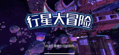 行星大冒險官網(wǎng)版