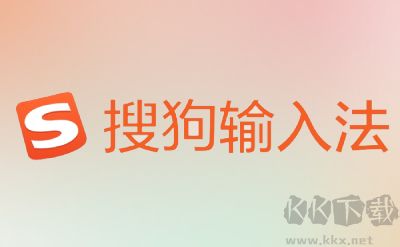 搜狗輸入法正式版