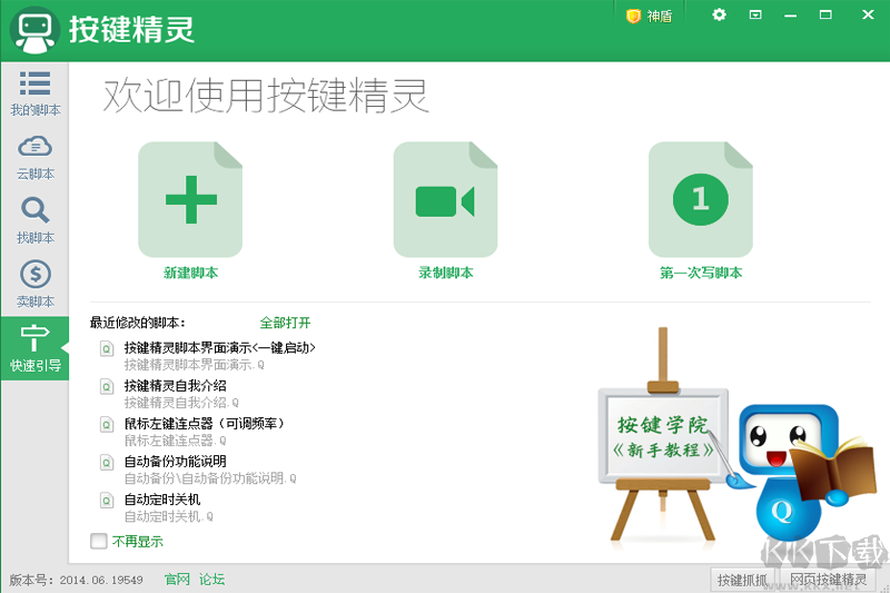 按鍵精靈正式版